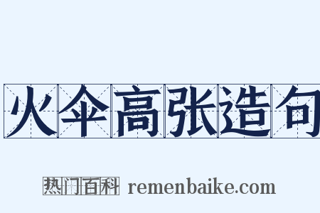 火伞高张造句是什么意思的图片
